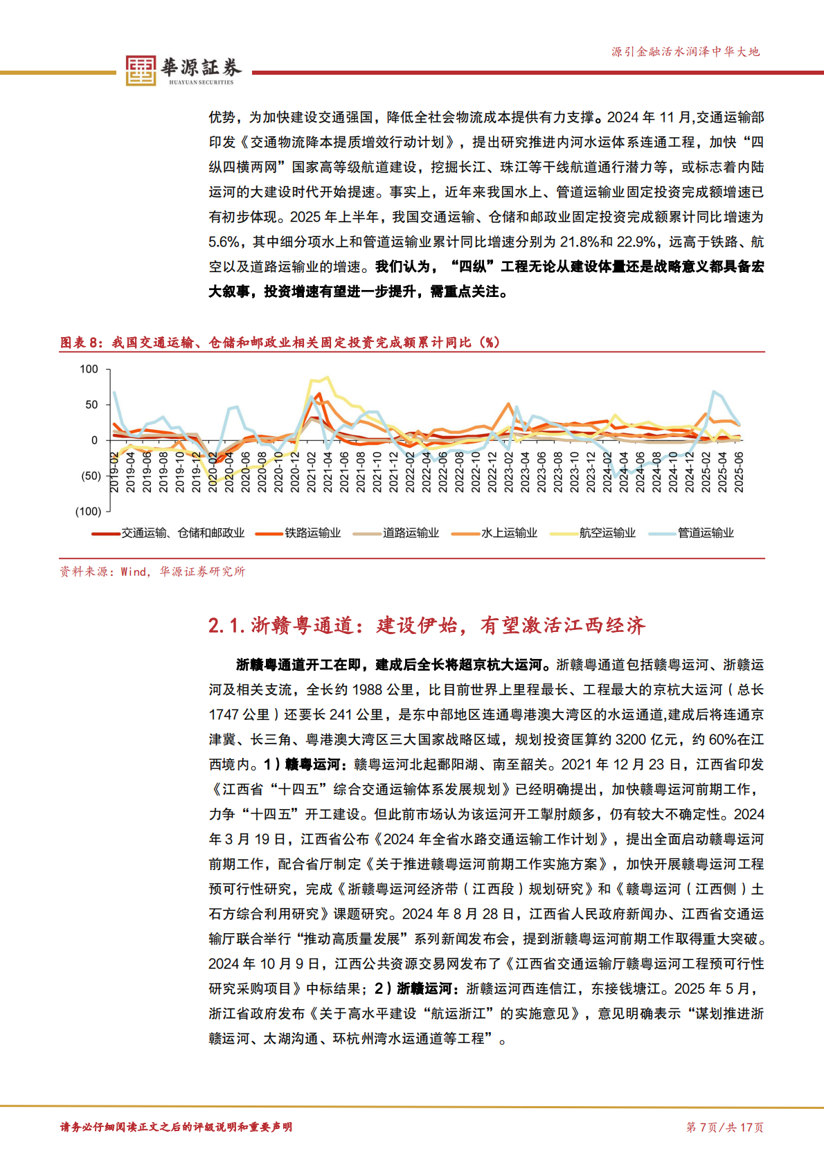 华源证券：建筑材料重大工程系列报告之五：“四纵”开启内河水运大发展时代 第7页