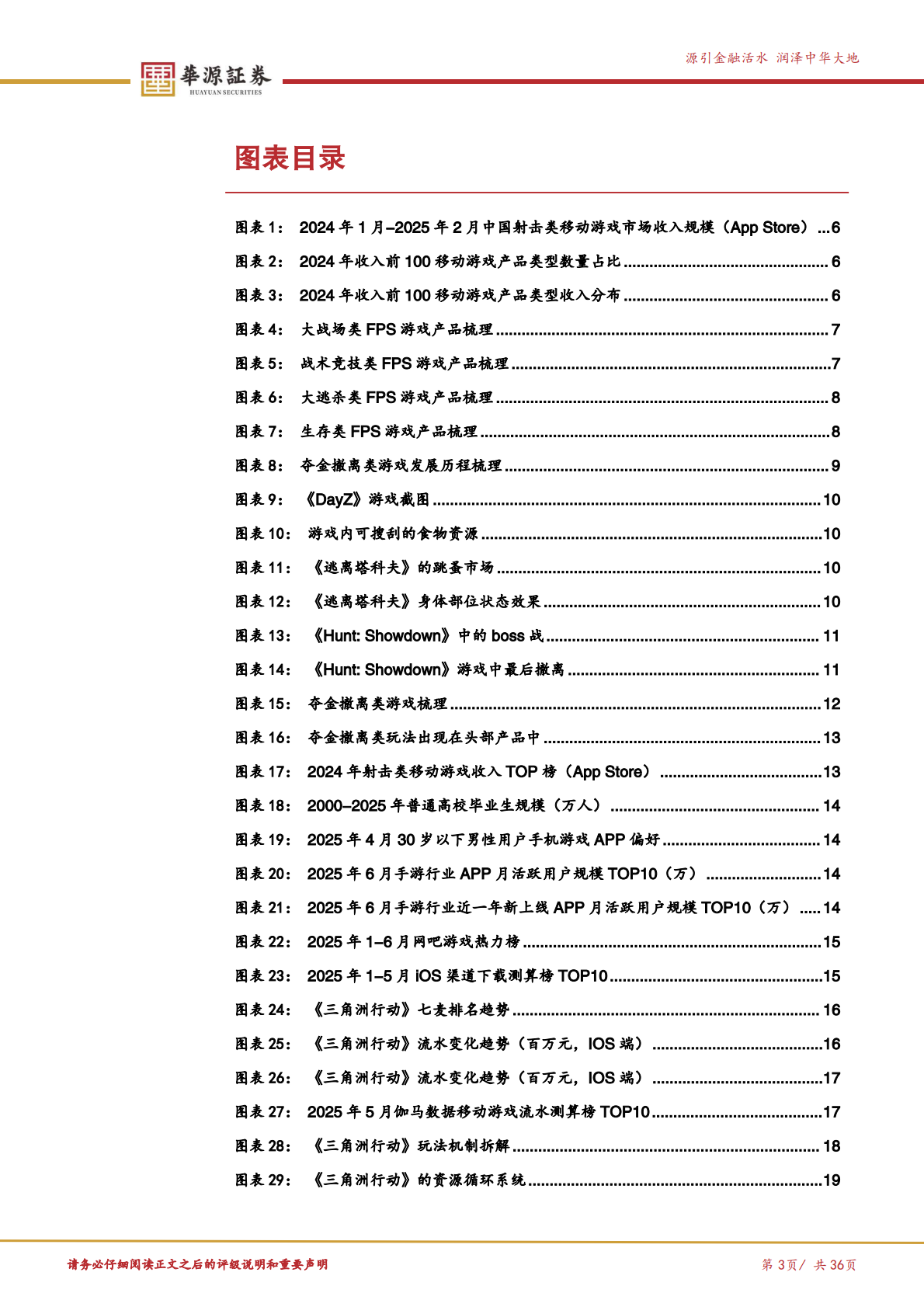 华源证券：理解腾讯系列报告（一）：《三角洲行动》看长青游戏的潜质 第3页
