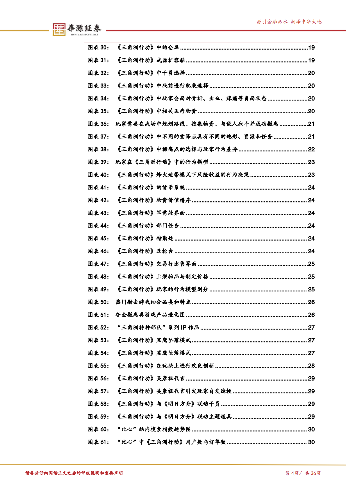 华源证券：理解腾讯系列报告（一）：《三角洲行动》看长青游戏的潜质 第4页