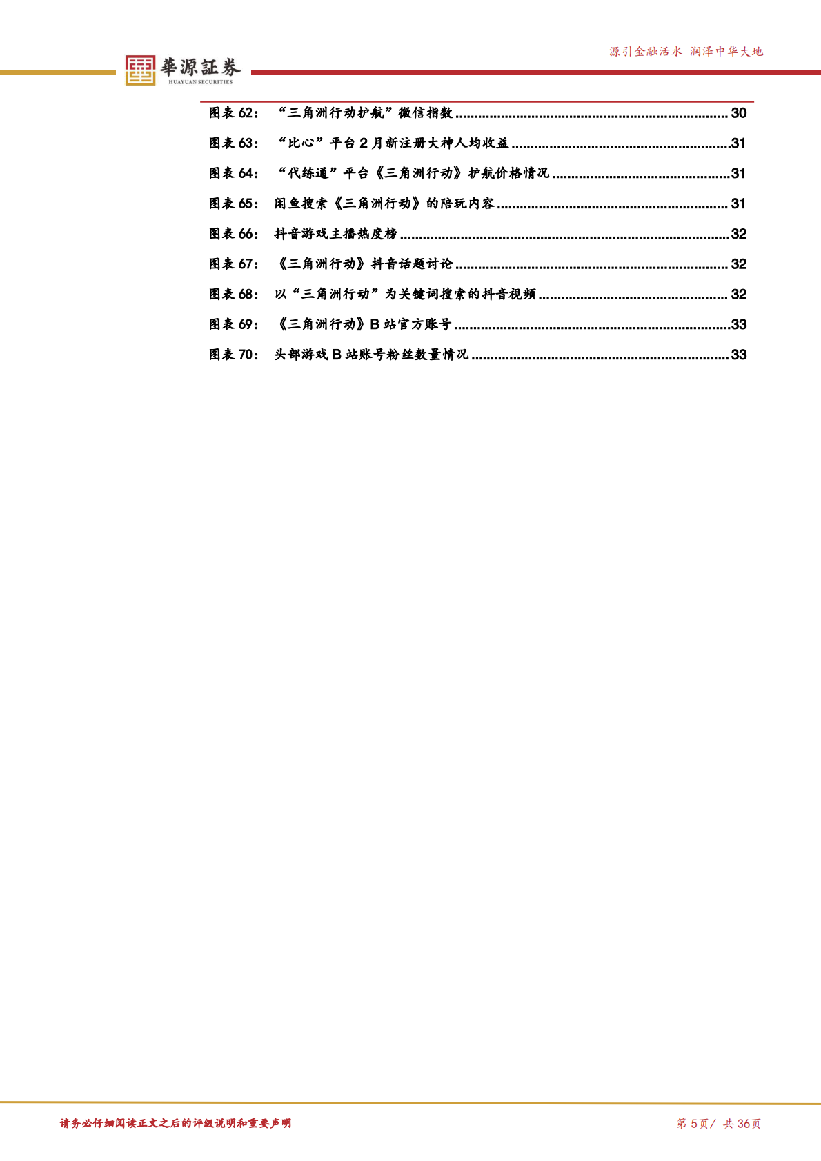 华源证券：理解腾讯系列报告（一）：《三角洲行动》看长青游戏的潜质 第5页