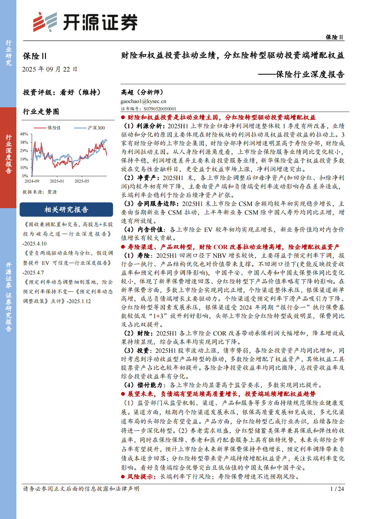 开源证券：保险行业深度报告：财险和权益投资拉动业绩，分红险转型驱动投资端增配权益 第1页