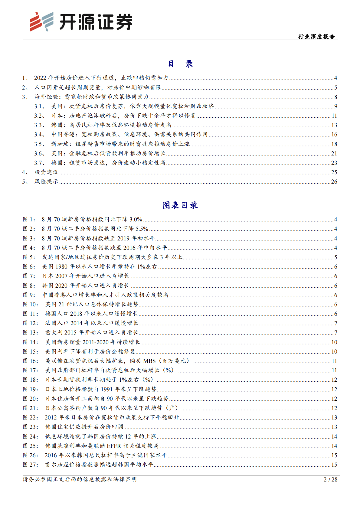 开源证券：房地产行业深度报告：房价止跌回稳系列三：鉴往知来，人口不是影响房价唯一因素 第2页