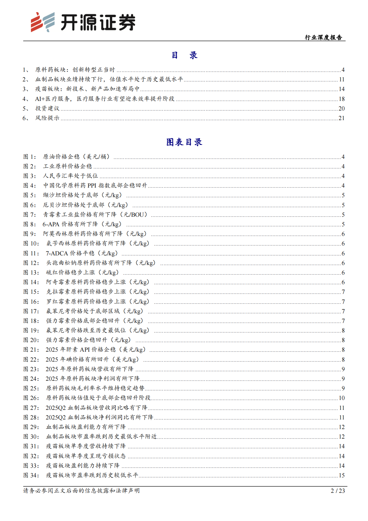 开源证券：医药生物行业深度报告：原料药公司加速创新药布局，AI+医疗布局逐步深化 第2页