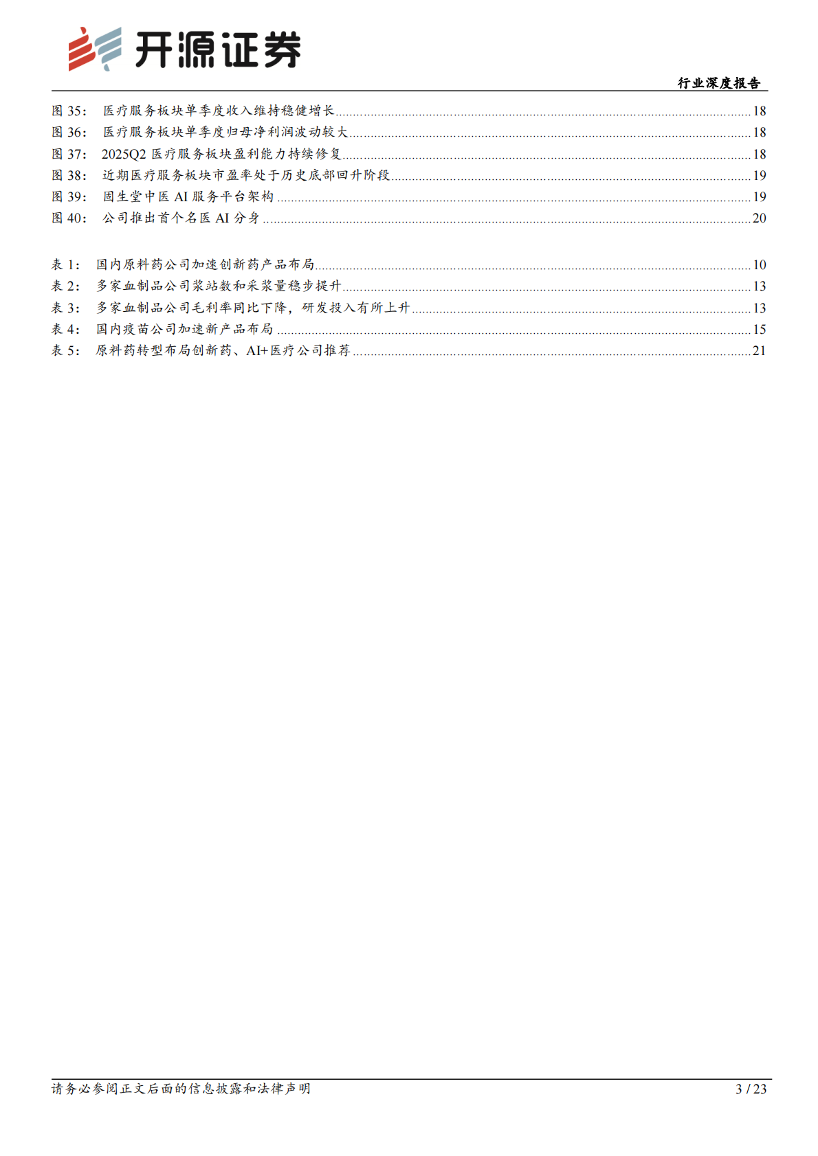 开源证券：医药生物行业深度报告：原料药公司加速创新药布局，AI+医疗布局逐步深化 第3页
