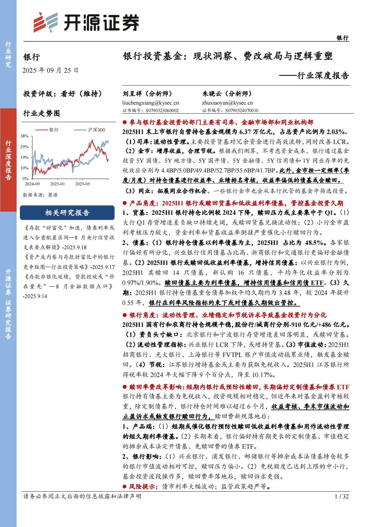 开源证券：银行行业深度报告：银行投资基金：现状洞察、费改破局与逻辑重塑 第1页