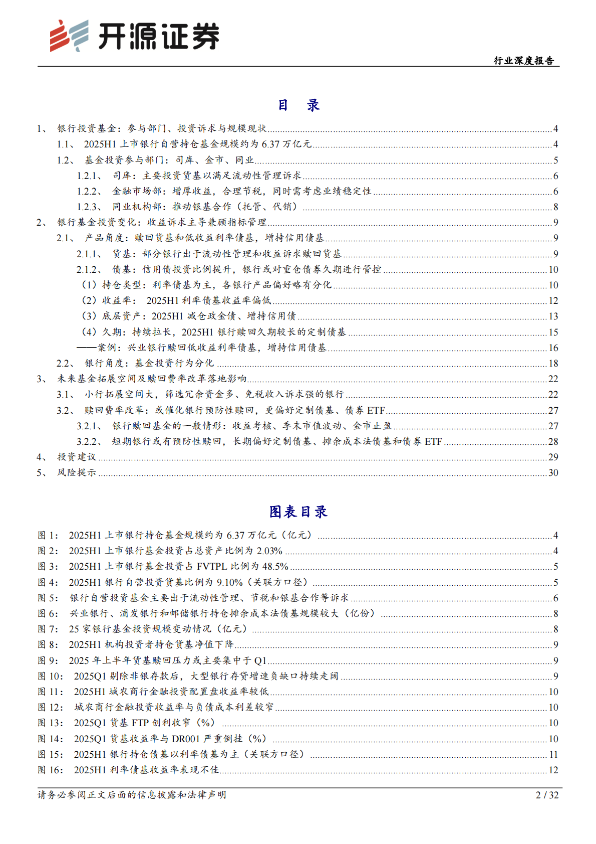 开源证券：银行行业深度报告：银行投资基金：现状洞察、费改破局与逻辑重塑 第2页
