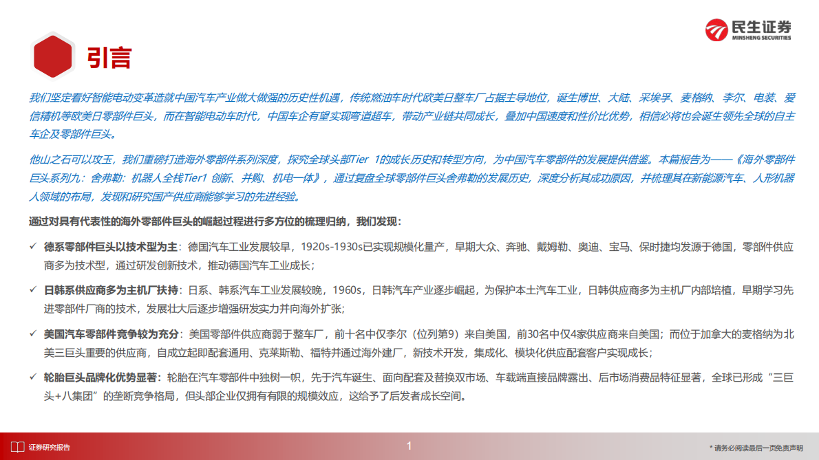 民生证券：海外零部件巨头系列九：舍弗勒：机器人全栈Tier1创新、并购、机电一体 第2页