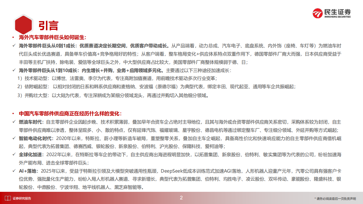 民生证券：海外零部件巨头系列九：舍弗勒：机器人全栈Tier1创新、并购、机电一体 第3页