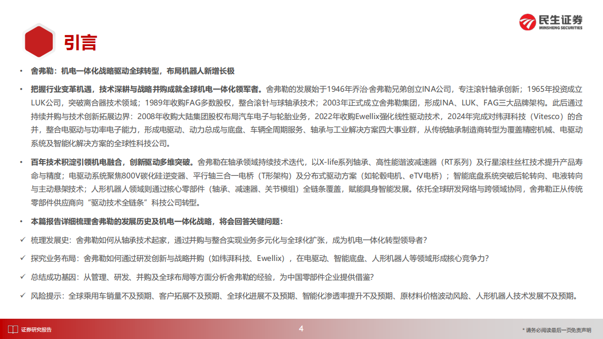 民生证券：海外零部件巨头系列九：舍弗勒：机器人全栈Tier1创新、并购、机电一体 第5页