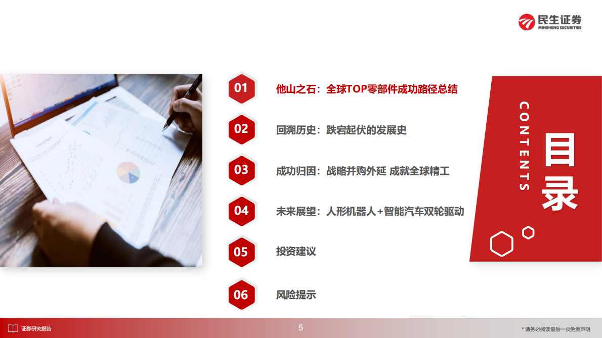 民生证券：海外零部件巨头系列九：舍弗勒：机器人全栈Tier1创新、并购、机电一体 第6页