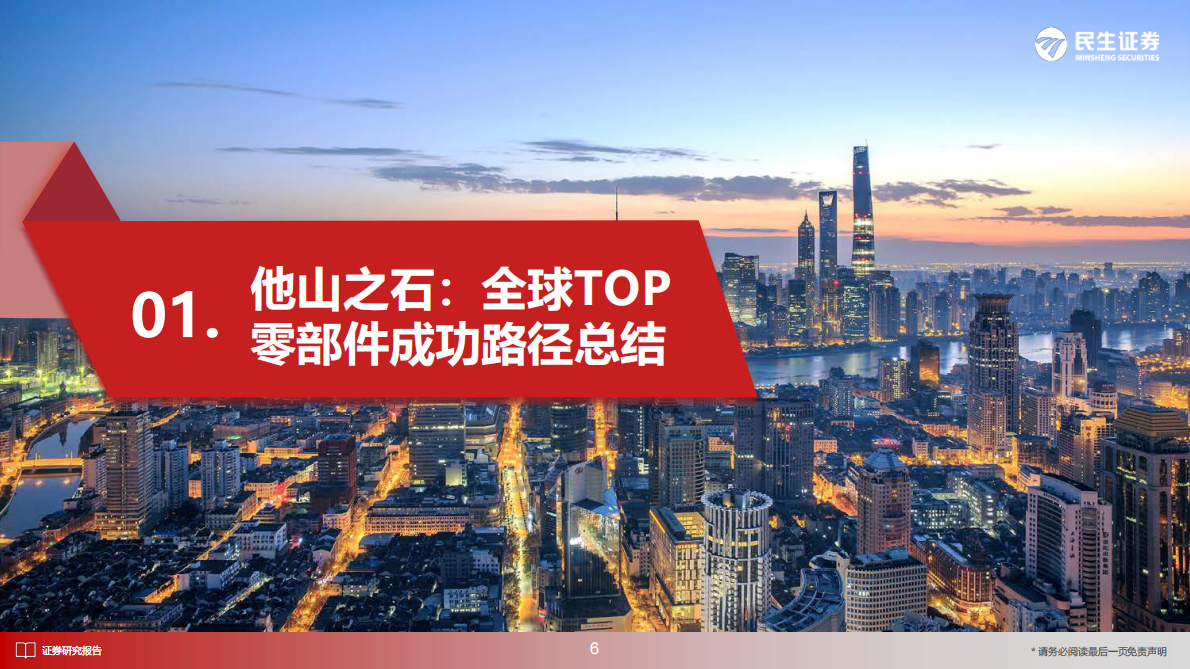 民生证券：海外零部件巨头系列九：舍弗勒：机器人全栈Tier1创新、并购、机电一体 第7页