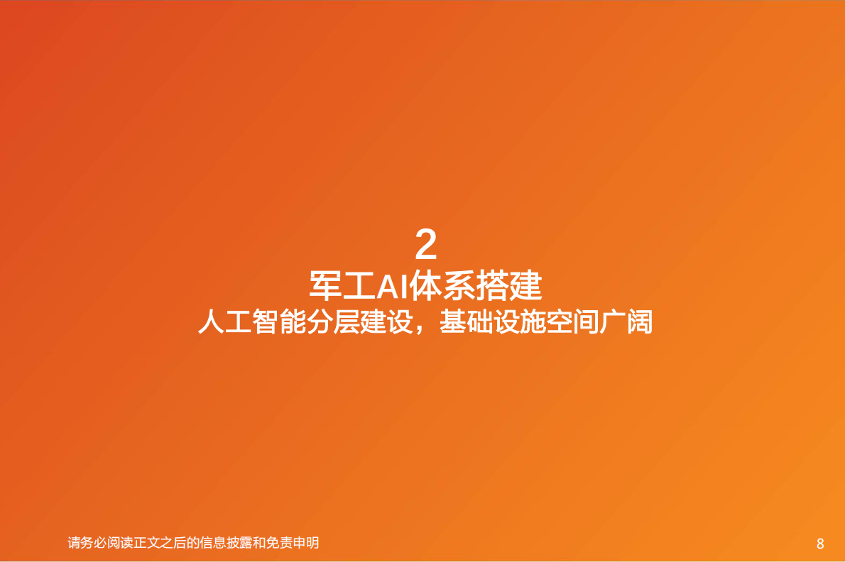 天风证券：国防军工行业深度研究：战争步入智能时代，全领域全产业链演变加速 第8页