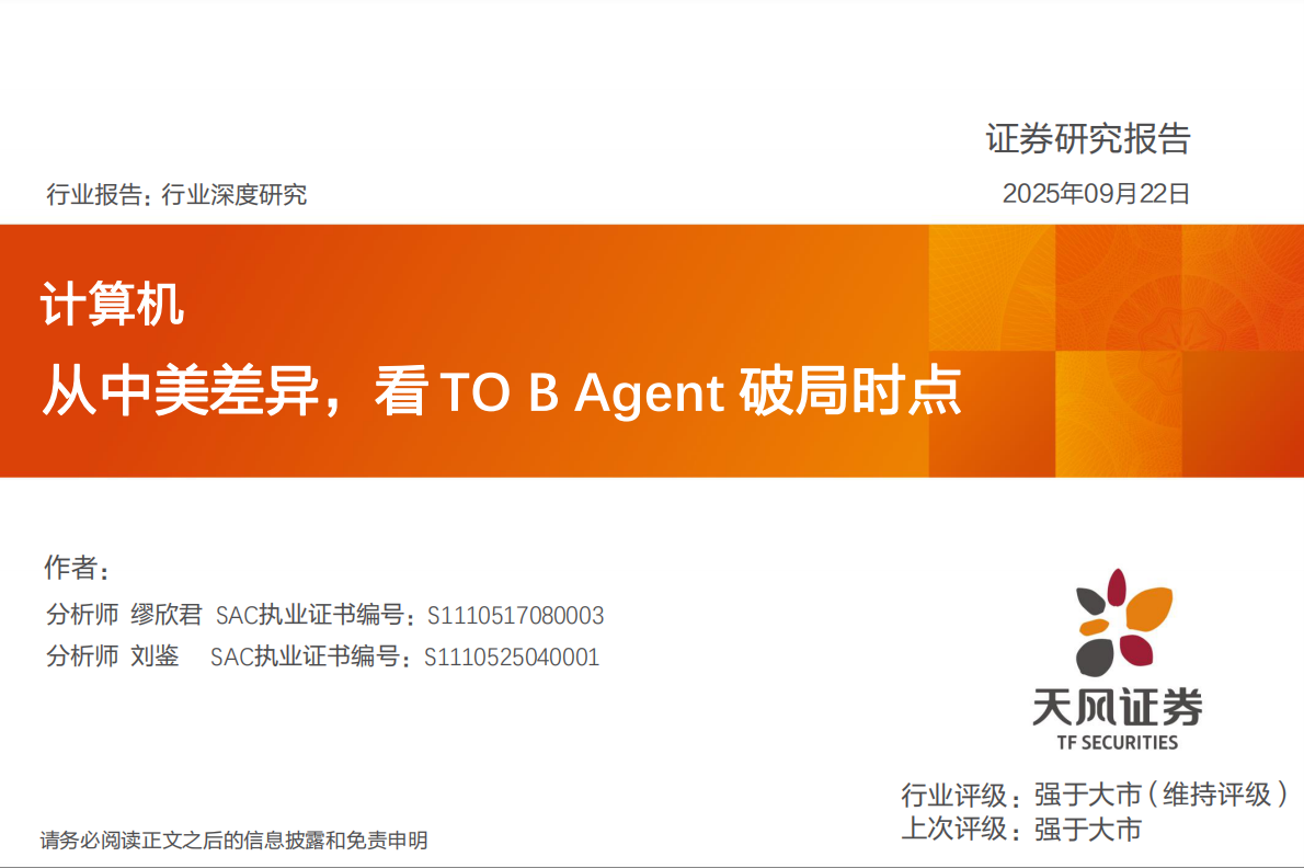 天风证券：计算机行业深度研究：从中美差异，看TO B Agent破局时点 第1页