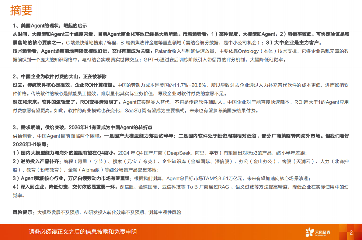 天风证券：计算机行业深度研究：从中美差异，看TO B Agent破局时点 第2页