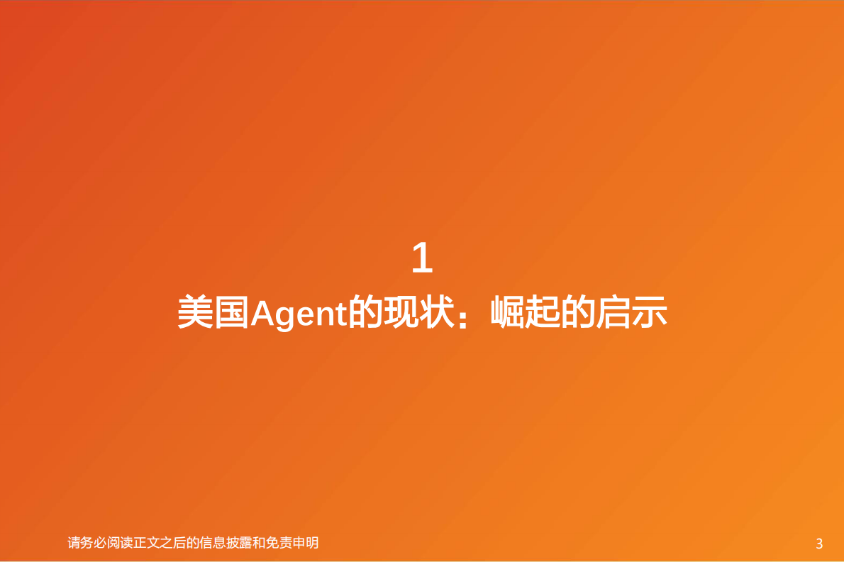 天风证券：计算机行业深度研究：从中美差异，看TO B Agent破局时点 第3页