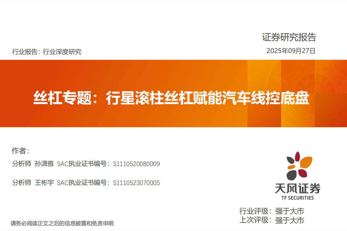 天风证券：丝杠专题：行星滚柱丝杠赋能汽车线控底盘 第1页