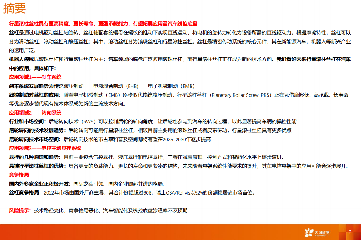 天风证券：丝杠专题：行星滚柱丝杠赋能汽车线控底盘 第2页