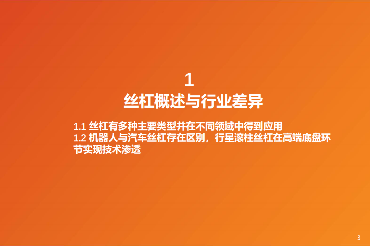天风证券：丝杠专题：行星滚柱丝杠赋能汽车线控底盘 第3页