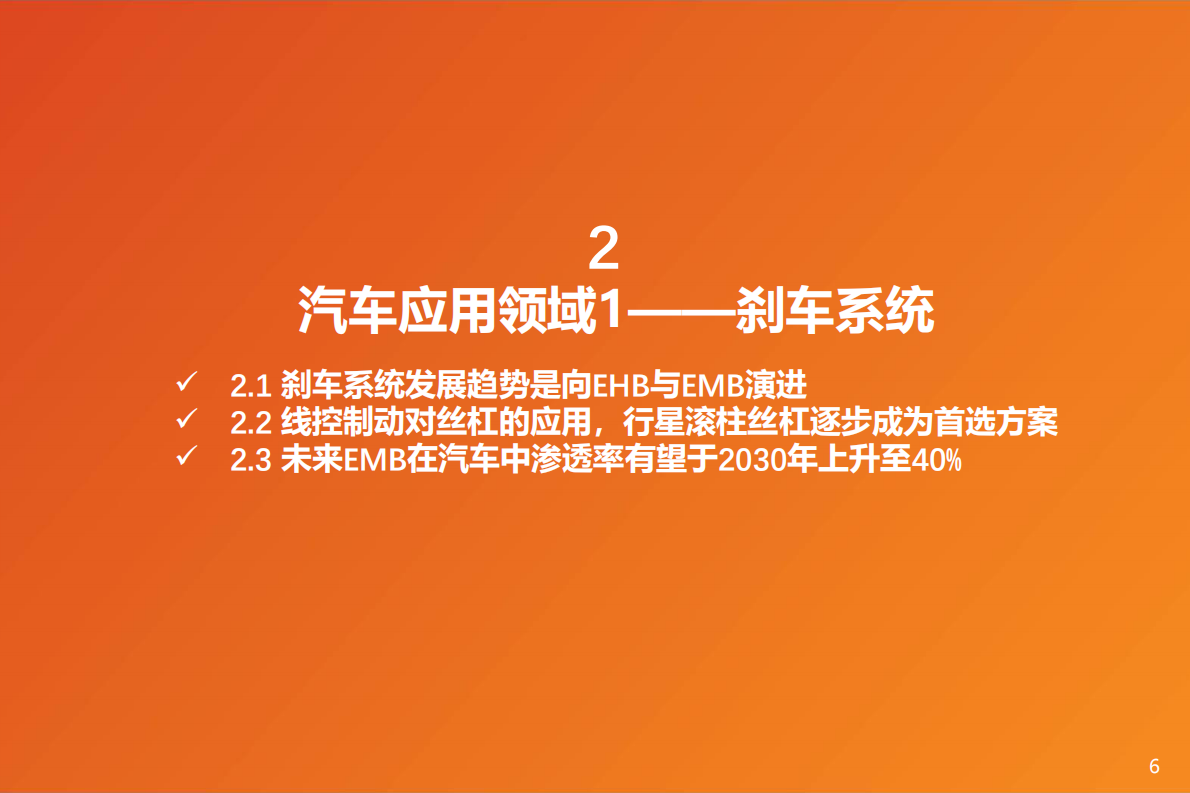 天风证券：丝杠专题：行星滚柱丝杠赋能汽车线控底盘 第6页