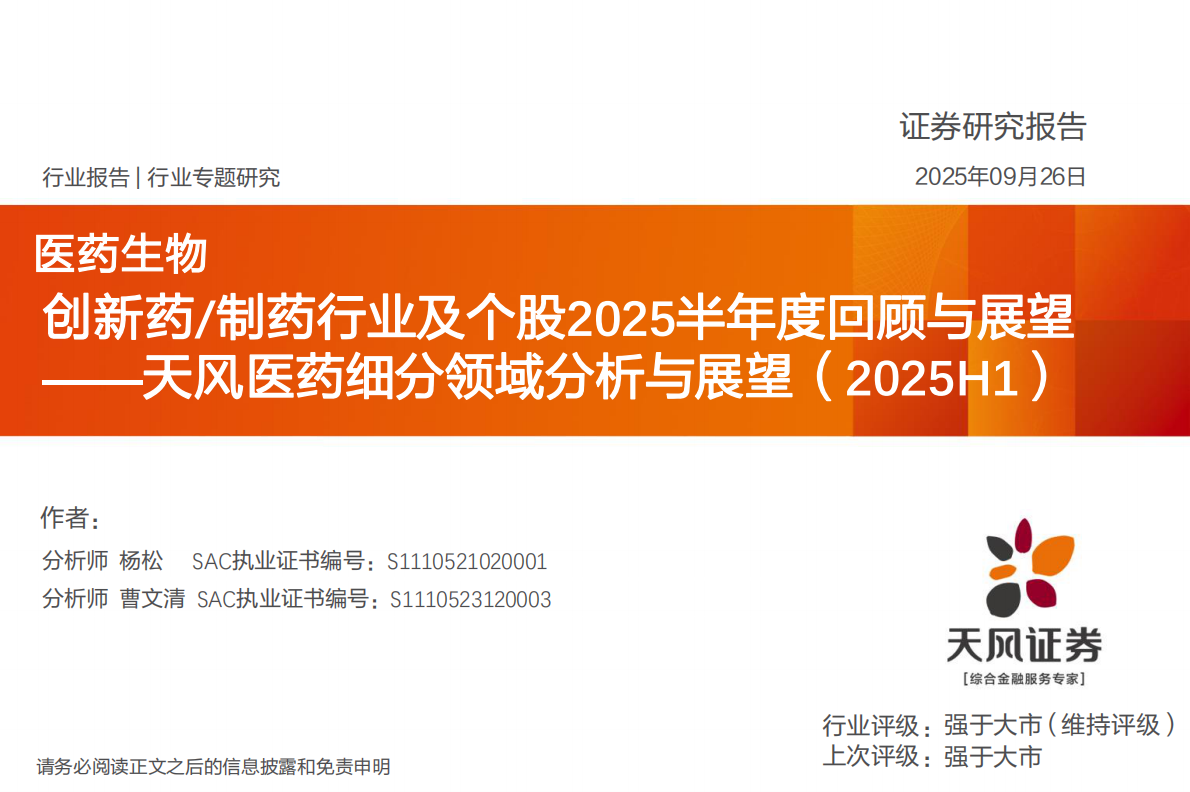 天风证券：天风医药细分领域分析与展望（2025H1）：创新药:制药行业及个股2025半年度回顾与展望 第1页