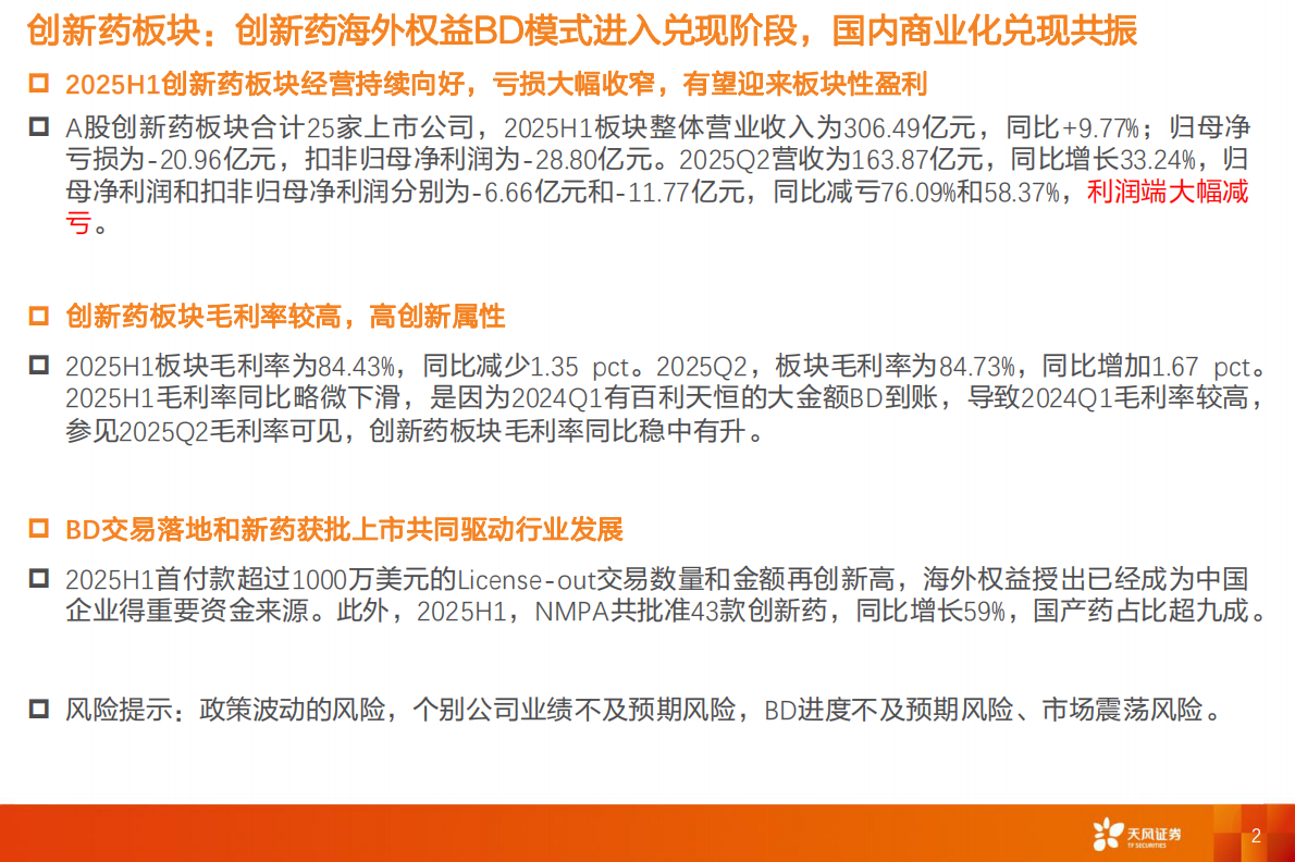 天风证券：天风医药细分领域分析与展望（2025H1）：创新药:制药行业及个股2025半年度回顾与展望 第2页