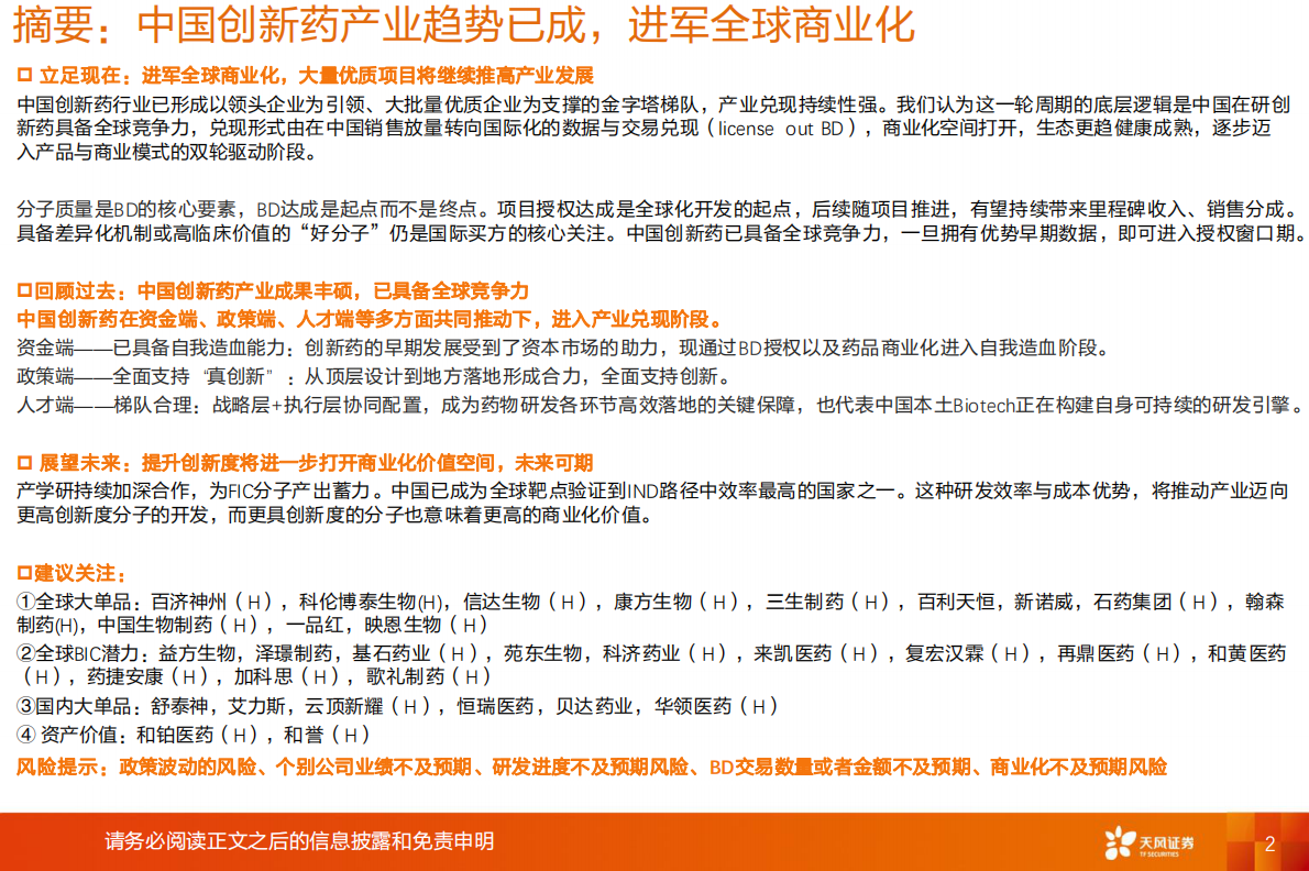 天风证券：医药生物行业专题研究：创新药产业趋势已成，进军全球商业化 第2页