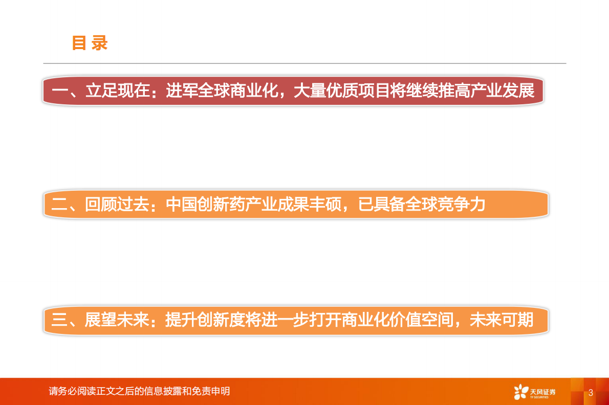 天风证券：医药生物行业专题研究：创新药产业趋势已成，进军全球商业化 第3页