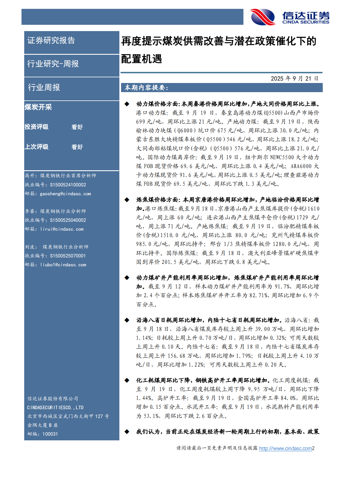 信达证券：再度提示煤炭供需改善与潜在政策催化下的配置机遇 第2页