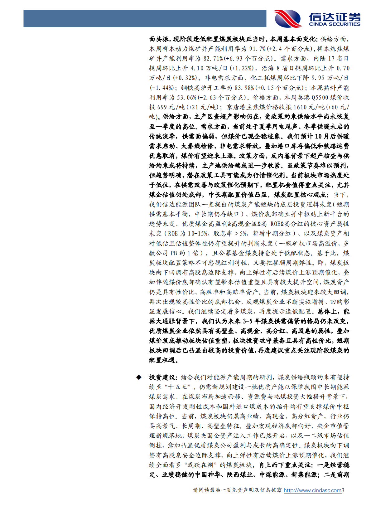 信达证券：再度提示煤炭供需改善与潜在政策催化下的配置机遇 第3页