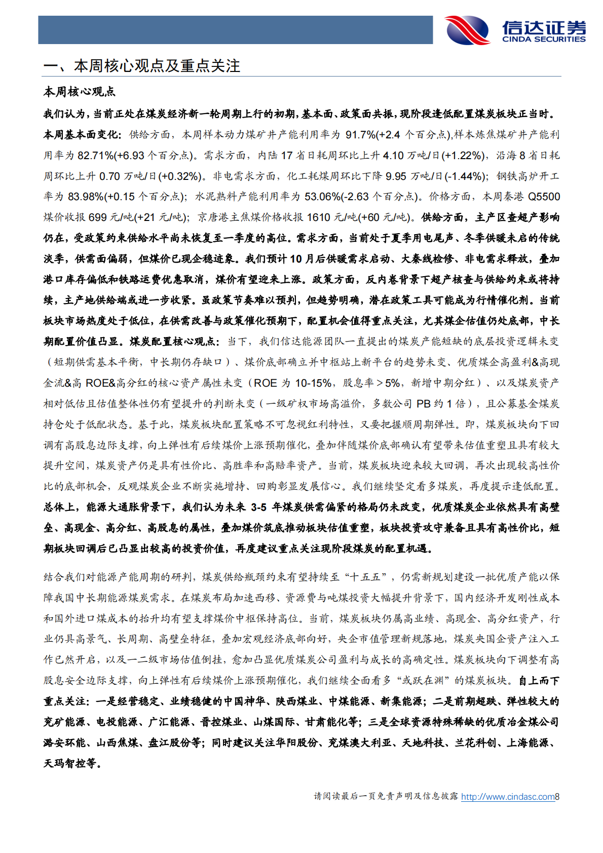 信达证券：再度提示煤炭供需改善与潜在政策催化下的配置机遇 第8页