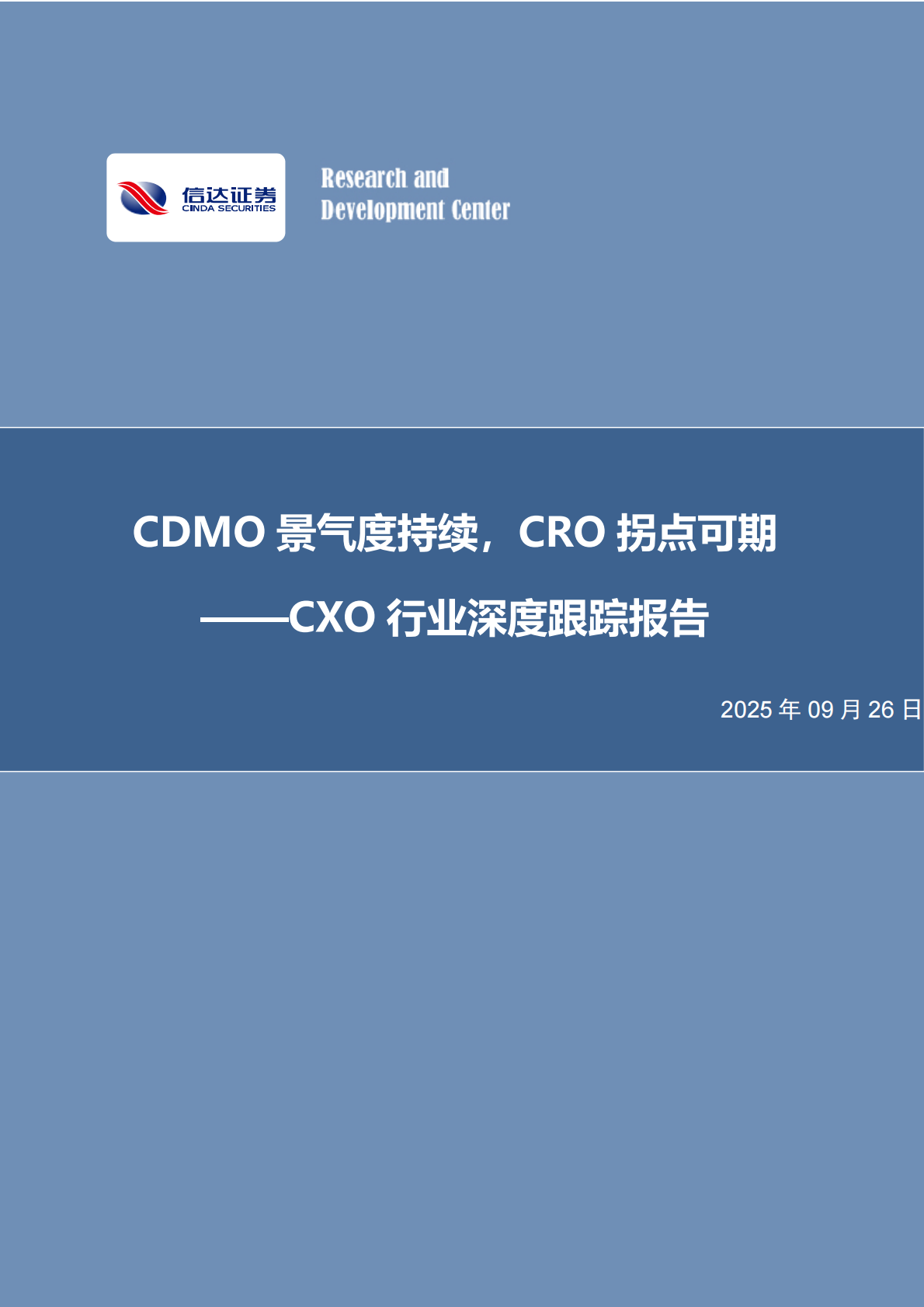 信达证券：CXO行业深度跟踪报告：CDMO景气度持续，CRO拐点可期 第1页