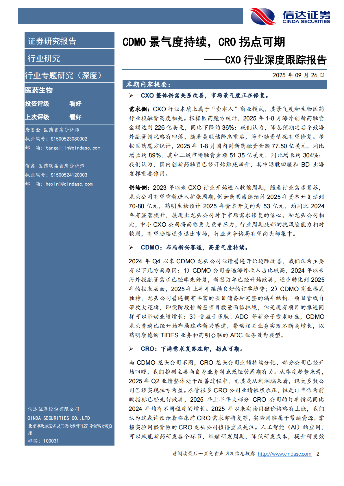 信达证券：CXO行业深度跟踪报告：CDMO景气度持续，CRO拐点可期 第2页