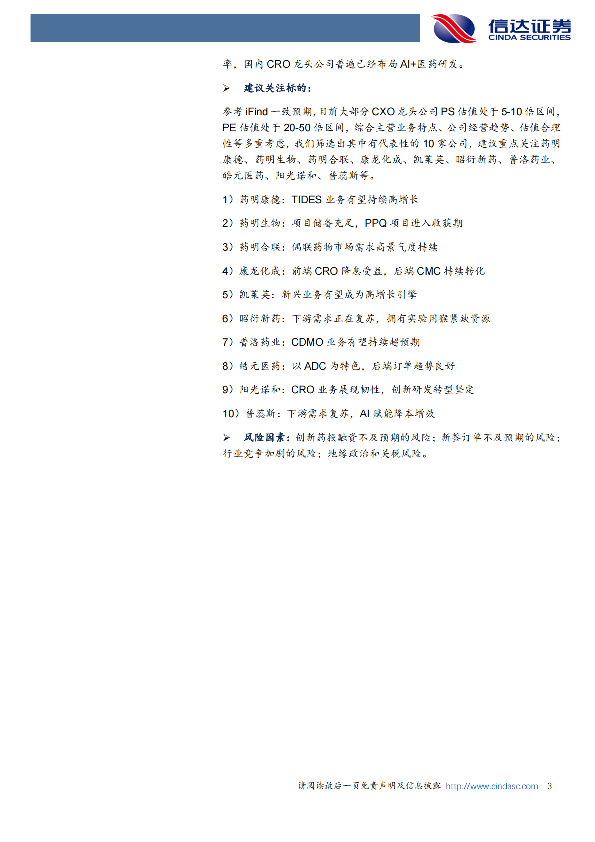 信达证券：CXO行业深度跟踪报告：CDMO景气度持续，CRO拐点可期 第3页