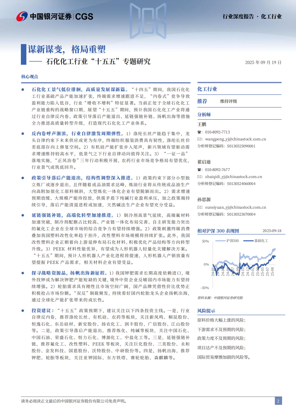 中国银河：石化化工行业“十五五”专题研究：谋新谋变，格局重塑 第2页
