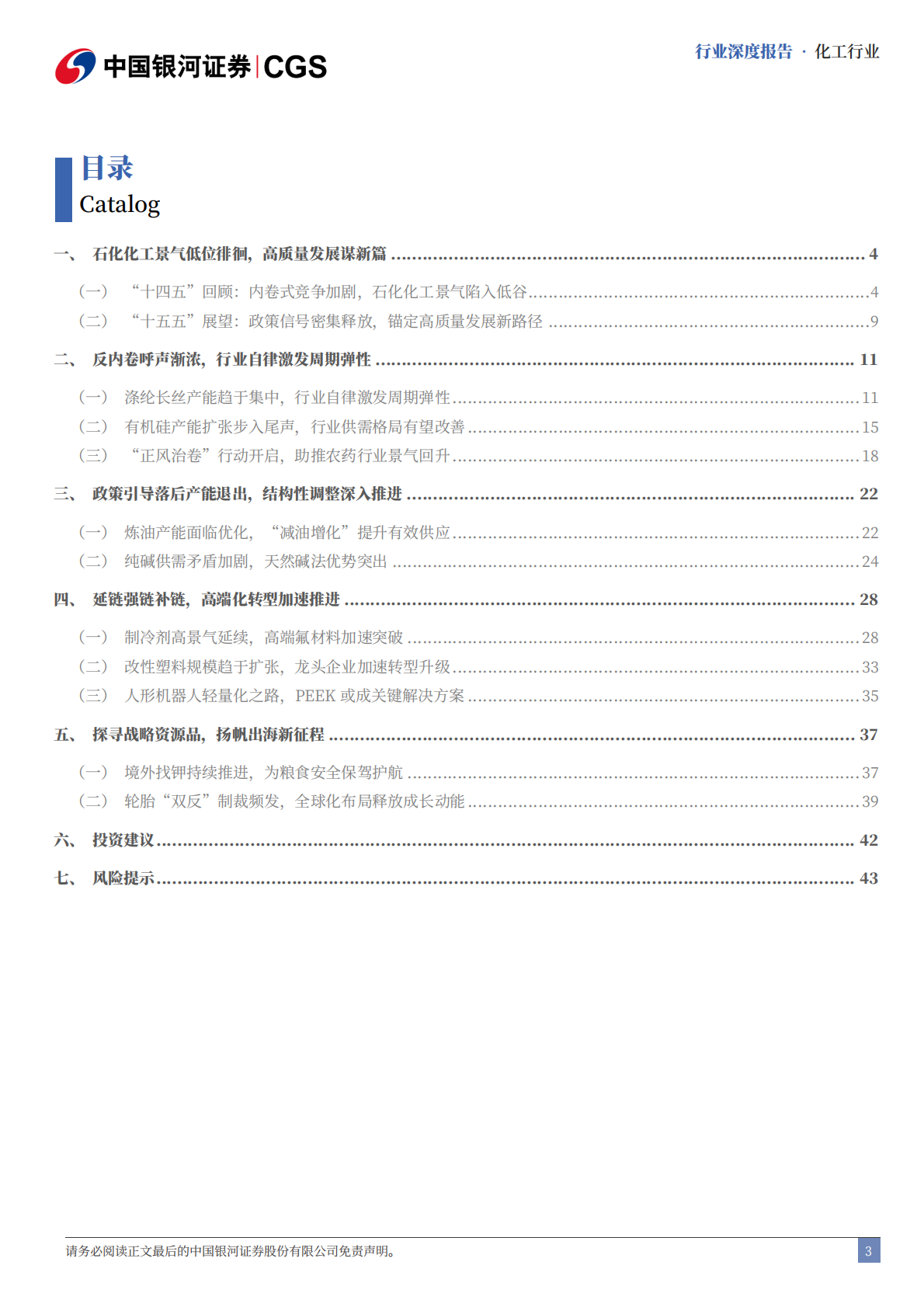 中国银河：石化化工行业“十五五”专题研究：谋新谋变，格局重塑 第3页