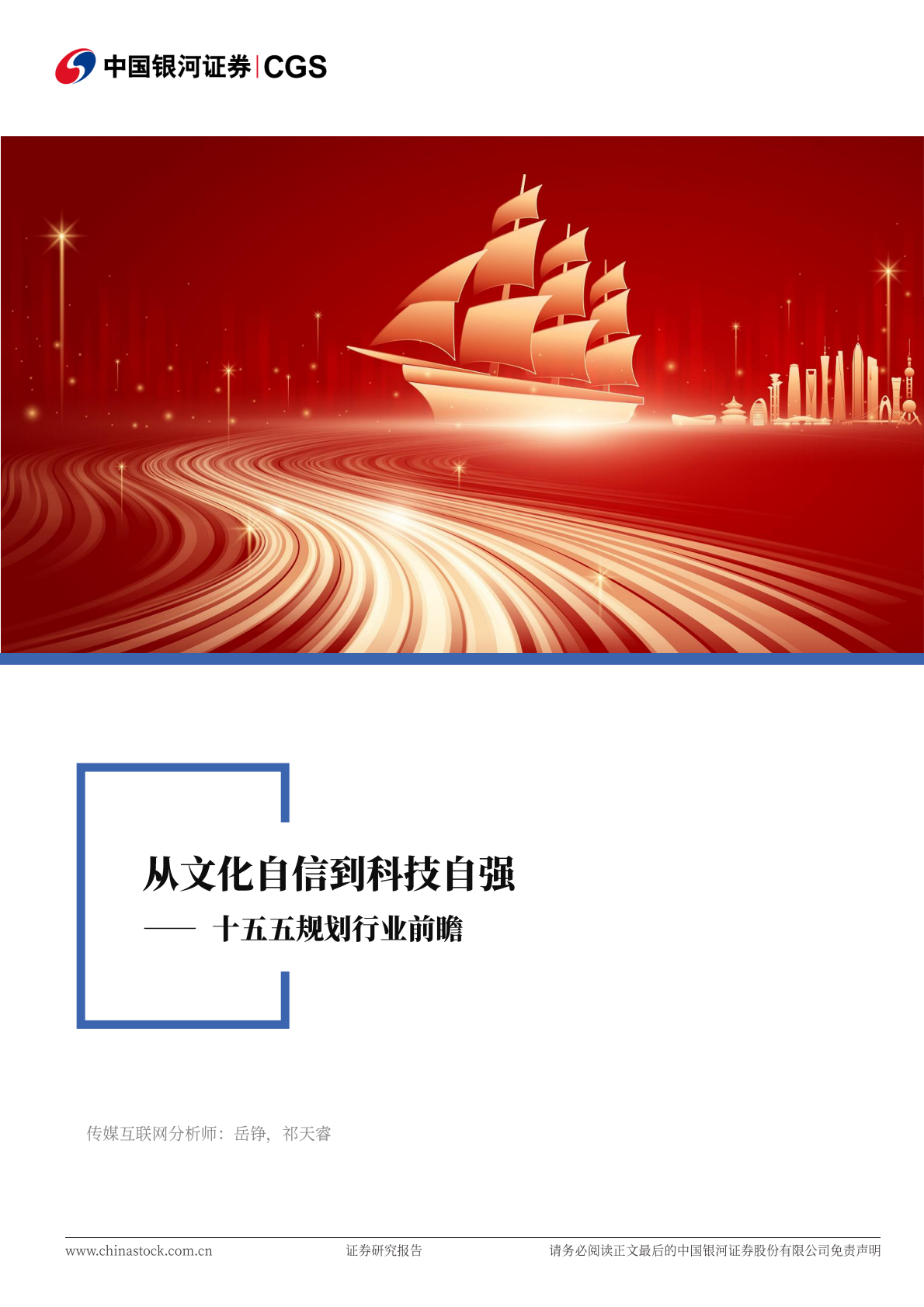 中国银河：传媒互联网行业深度报告：十五五规划行业前瞻-从文化自信到科技自强 第1页