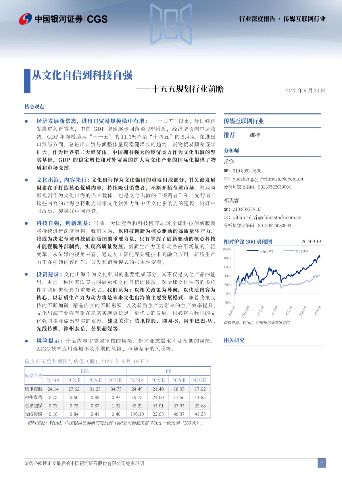 中国银河：传媒互联网行业深度报告：十五五规划行业前瞻-从文化自信到科技自强 第2页