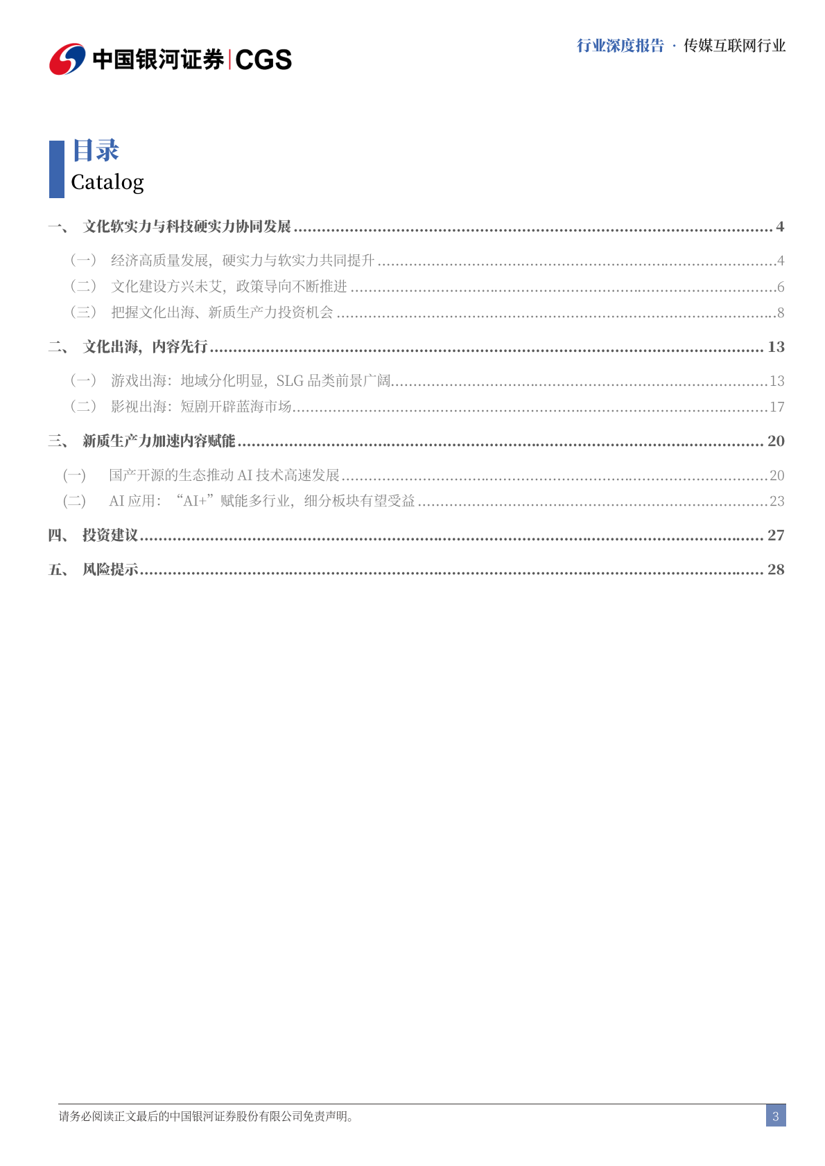 中国银河：传媒互联网行业深度报告：十五五规划行业前瞻-从文化自信到科技自强 第3页