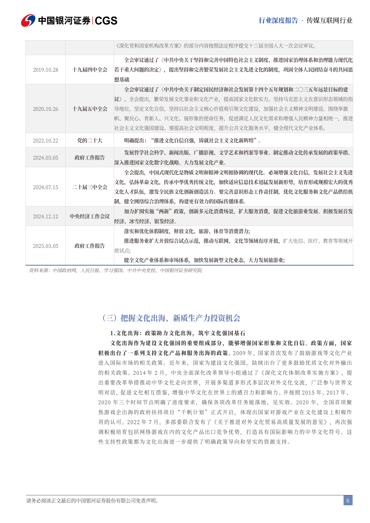 中国银河：传媒互联网行业深度报告：十五五规划行业前瞻-从文化自信到科技自强 第8页