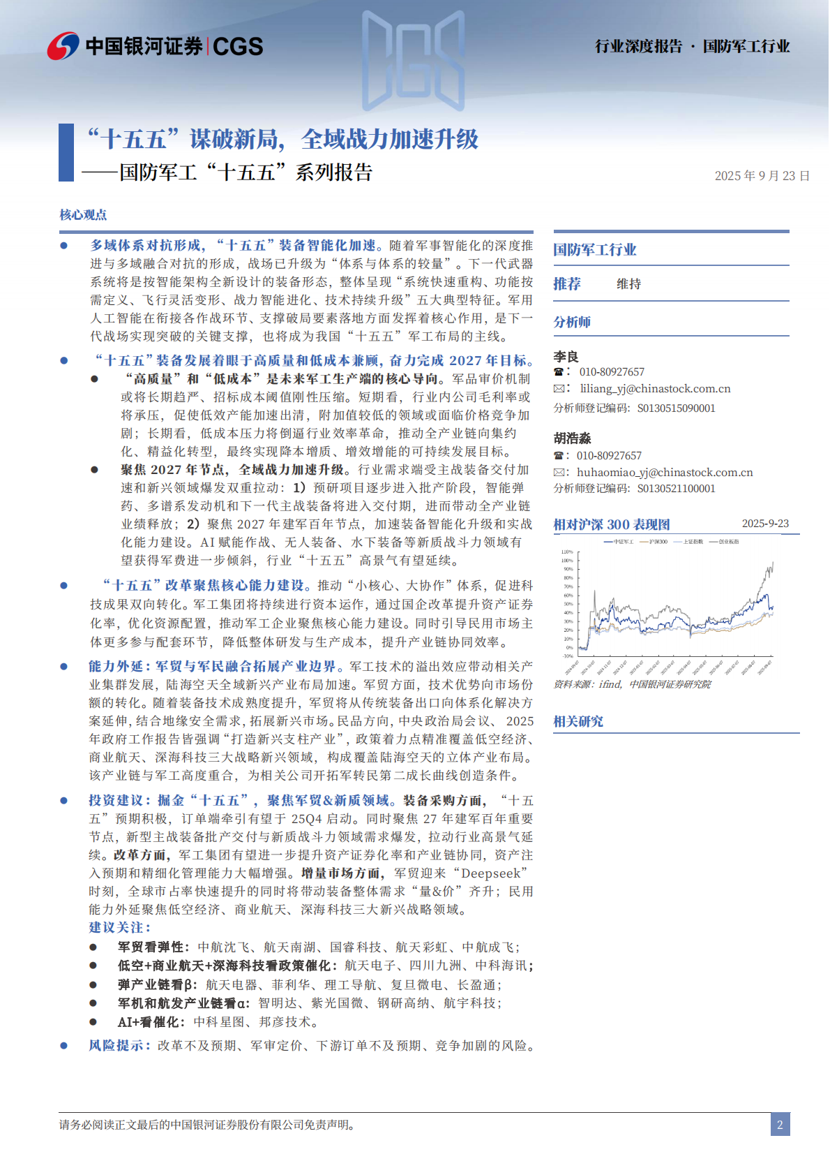 中国银河证券：国防军工&ldquo;十五五&rdquo;系列报告：&ldquo;十五五&rdquo;谋破新局，全域战力加速升级 第2页