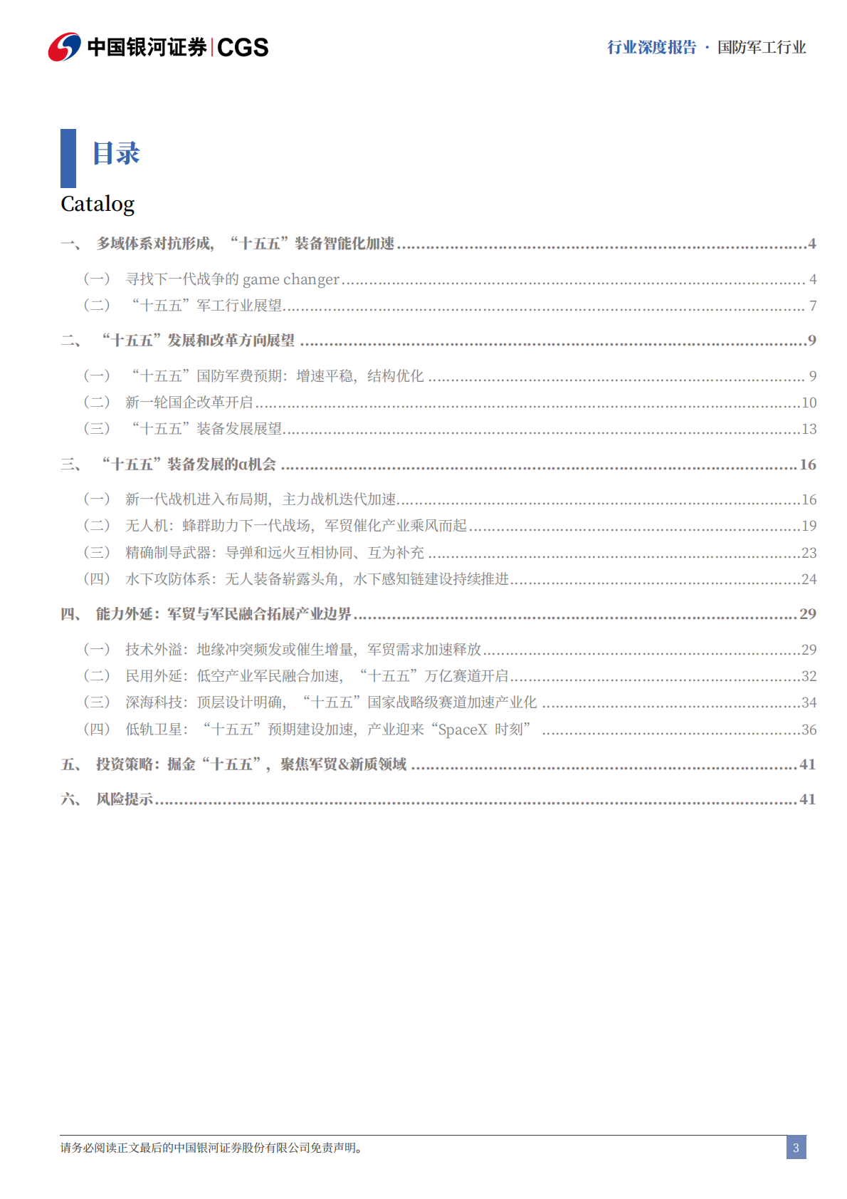 中国银河证券：国防军工&ldquo;十五五&rdquo;系列报告：&ldquo;十五五&rdquo;谋破新局，全域战力加速升级 第3页