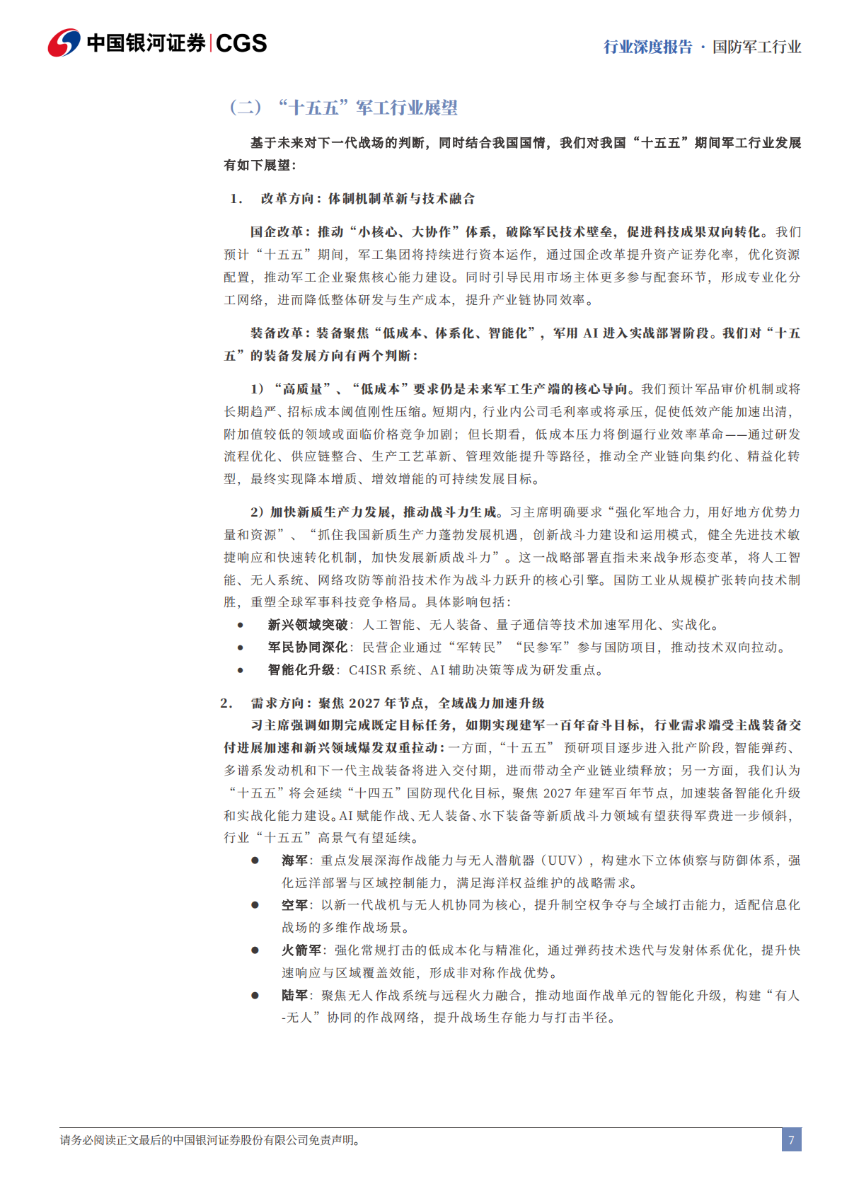中国银河证券：国防军工&ldquo;十五五&rdquo;系列报告：&ldquo;十五五&rdquo;谋破新局，全域战力加速升级 第7页