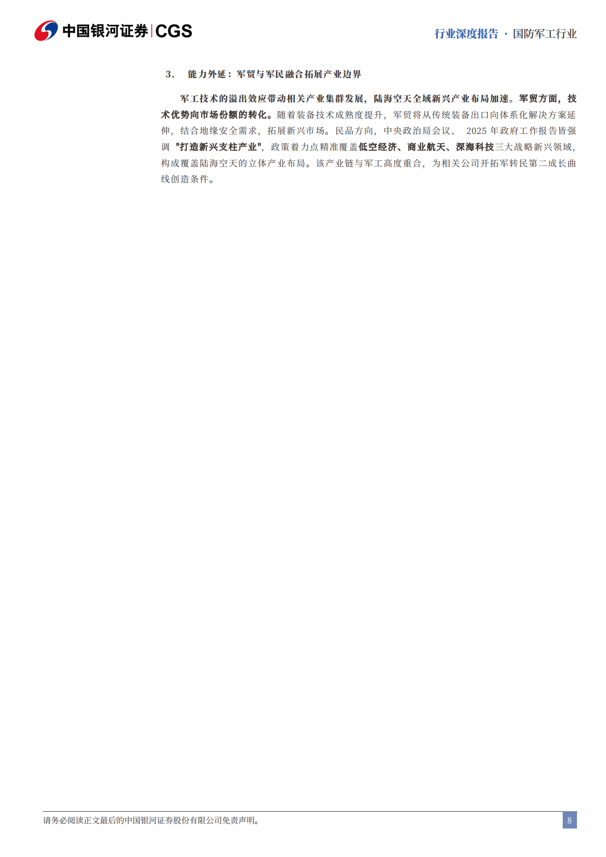 中国银河证券：国防军工&ldquo;十五五&rdquo;系列报告：&ldquo;十五五&rdquo;谋破新局，全域战力加速升级 第8页