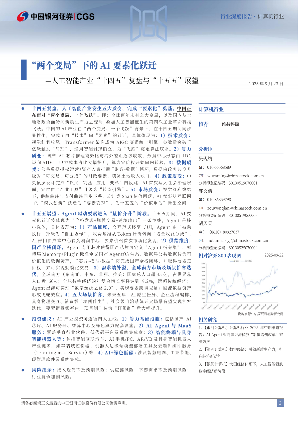 中国银河证券：人工智能产业“十四五”复盘与“十五五”展望：“两个变局”下的AI要素化跃迁 第2页