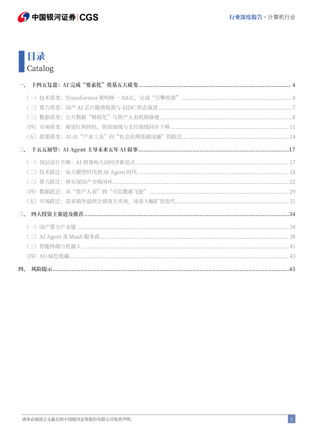 中国银河证券：人工智能产业“十四五”复盘与“十五五”展望：“两个变局”下的AI要素化跃迁 第3页