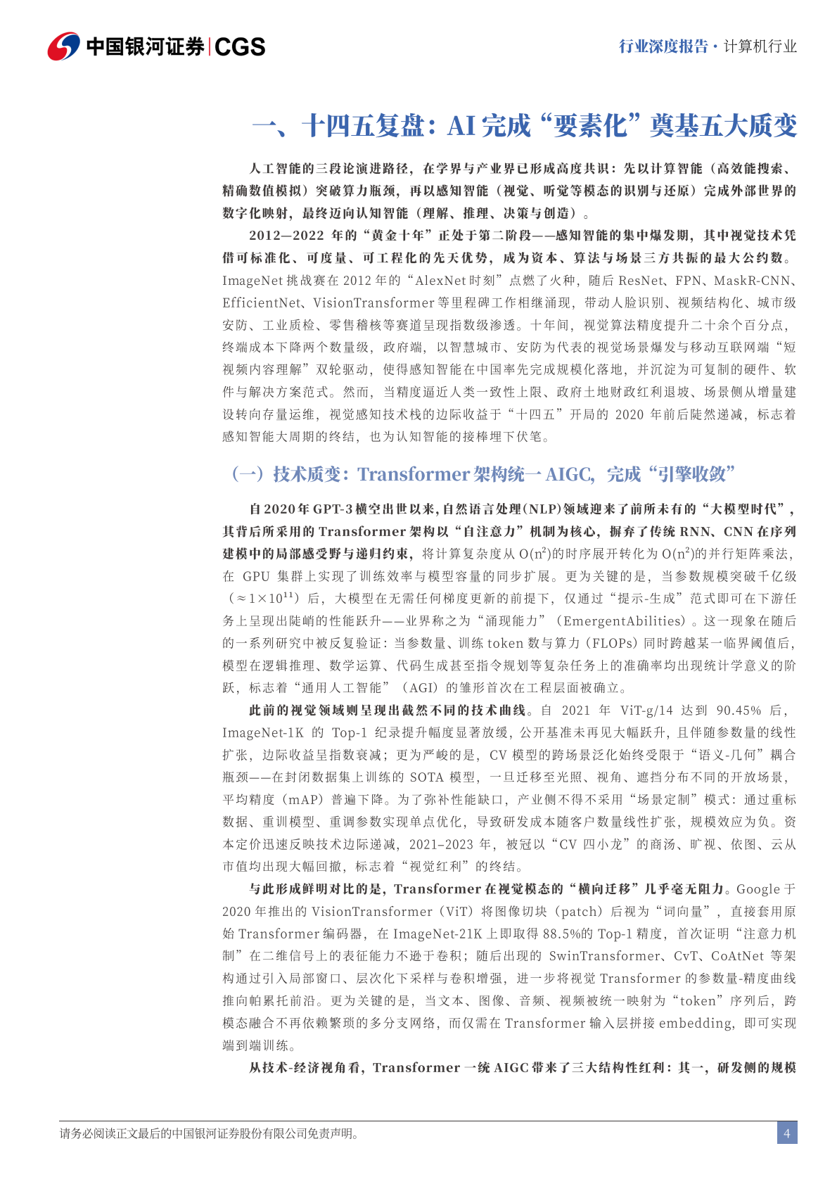 中国银河证券：人工智能产业“十四五”复盘与“十五五”展望：“两个变局”下的AI要素化跃迁 第4页