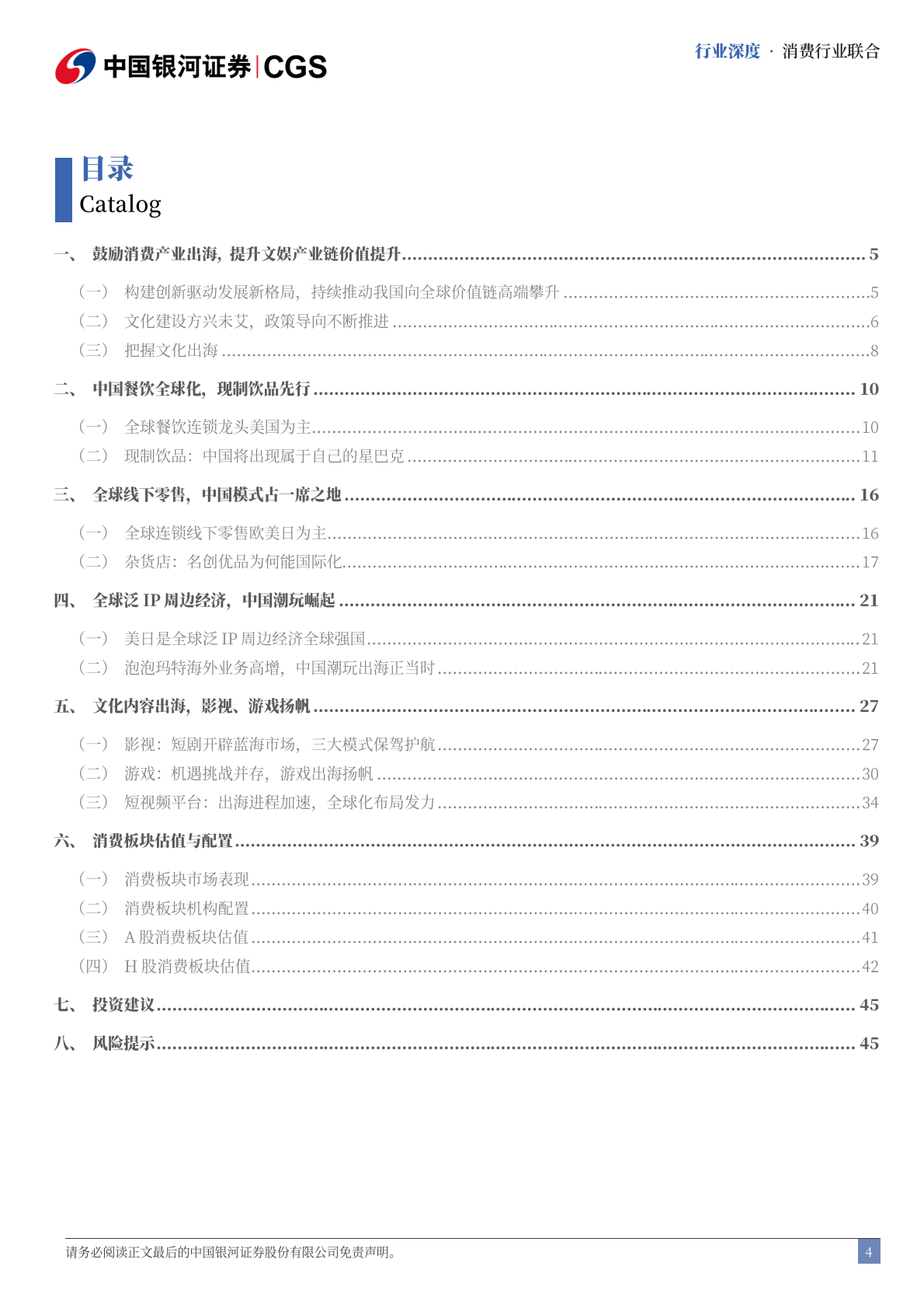 中国银河证券：消费行业联合行业深度：十五五系列报告-畅想十五五，生活文娱软消费全球崭露头角 第4页