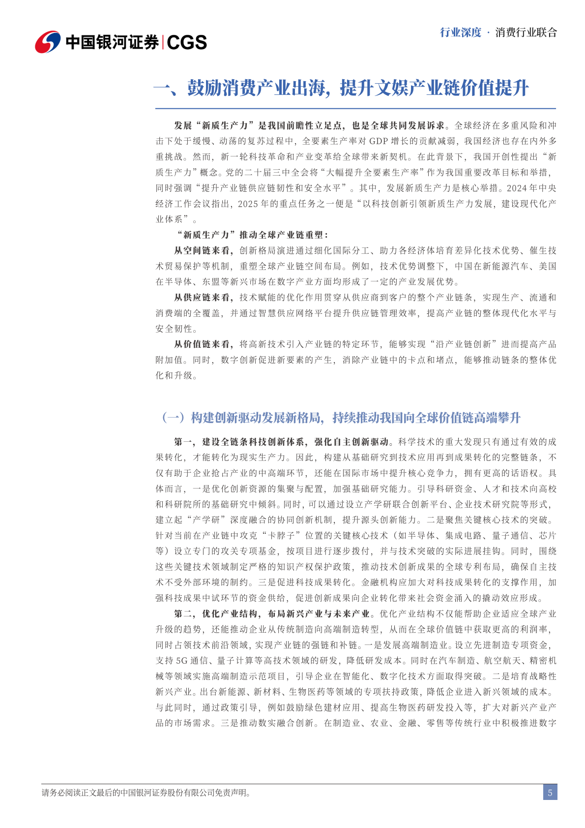 中国银河证券：消费行业联合行业深度：十五五系列报告-畅想十五五，生活文娱软消费全球崭露头角 第5页