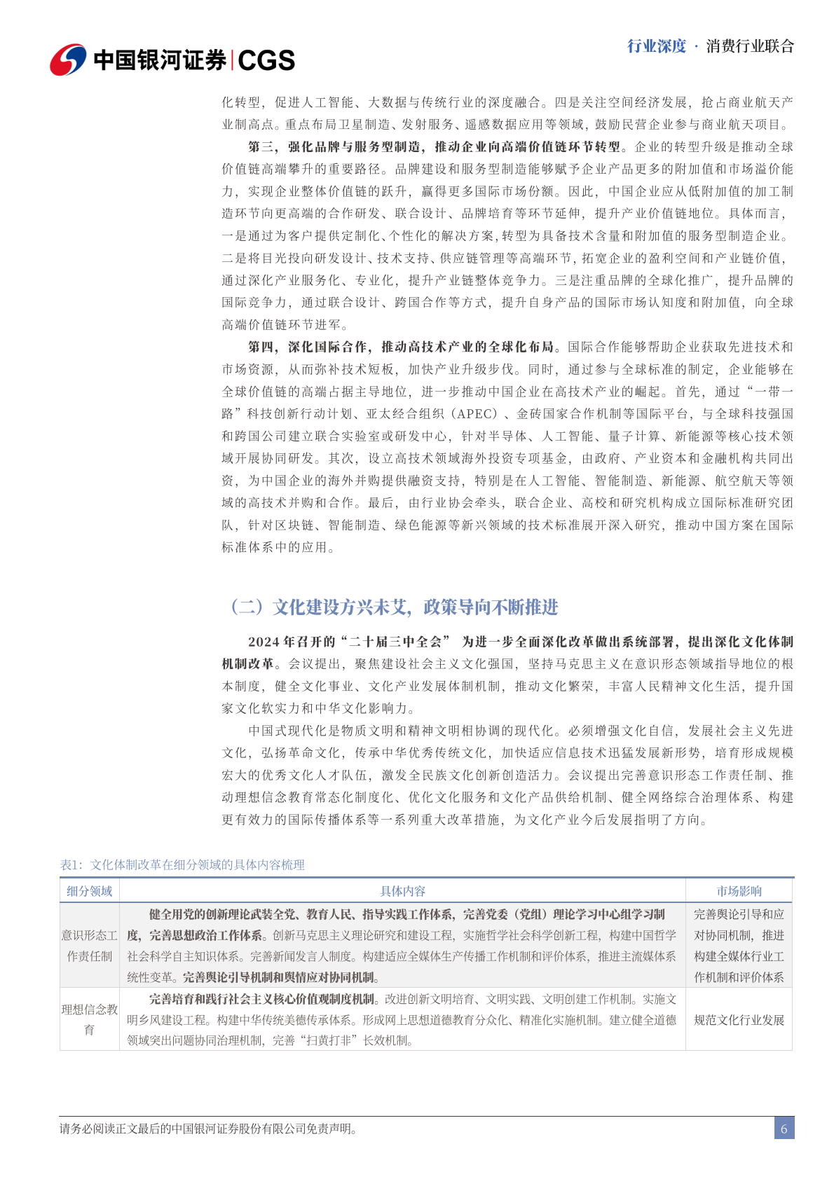中国银河证券：消费行业联合行业深度：十五五系列报告-畅想十五五，生活文娱软消费全球崭露头角 第6页