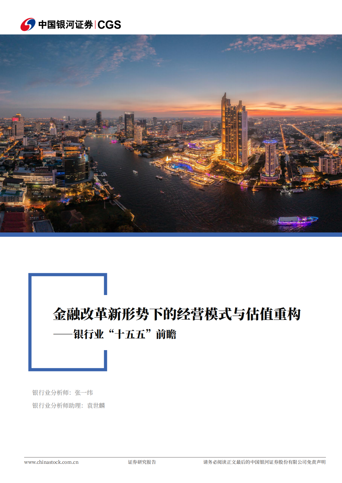 中国银河证券：银行业“十五五”前瞻：金融改革新形势下的经营模式与估值重构 第1页
